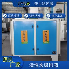 活性炭吸附箱dongguan锐士达废气处理设备碳钢机箱活性炭环保箱