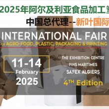 2025갢ǹʰװչ Algeria Agro&Pack Plast Expo