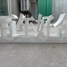 泡沫字制作、各种字体广告字制作公司