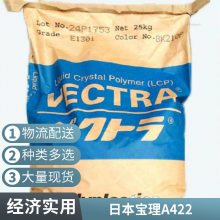 液晶聚合物 LCP A422 日本宝理 增强级 高强度 热稳定性 塑料