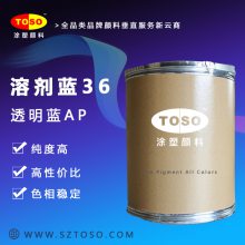 TOSO涂塑颜料 红相蓝 溶剂蓝36 透明蓝AP 高耐热耐光蓝色染料