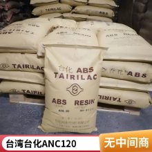 ABS台 湾台化ANC120阻燃级 防火阻燃V0注塑级abs 电气外壳防火级材料