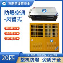 广东中山英鹏防爆空调风管式20匹BLF-50F
