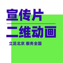 北京mg动画制作产品广告制作TVC拍摄影视专题片