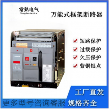 抽屉式 4P CW3 6300A 原装常熟智能固定框架开关断路器