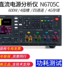 全国包邮--提供技术支持--KEYSIGHT N6705C价格 直流电源分析仪