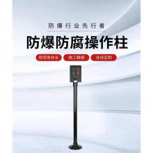 简乐防爆防腐操作柱工程塑料三防操作柱急停防爆防腐按钮盒配电控制箱