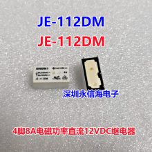 国兴电磁功率4脚8A直流12VDC继电器 JE-112DM 12VDC