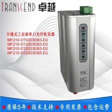TSC***信通MF210-ST20D3DB3-D2卡规式工业级串口光纤收发器