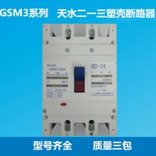 供应天水二一三塑壳断路器GSM1-100L/3300空气开关