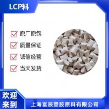 阻燃树脂 LCP 美国泰科纳 E471i 抗翘曲 阻燃性 液晶聚合物