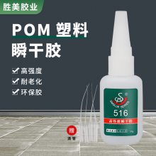 POM粘接专用胶水 美益沾516塑料聚甲醛赛钢快干胶 规格30g 1kg