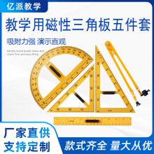 多功能教学用磁性三角板五件套三角尺绘图工具教师用数学教具