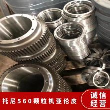 托尼560颗粒机亚伦皮 弹簧钢锰钢压辊皮