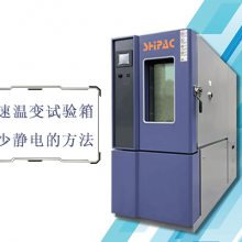 快速温变试验箱减少静电的方法