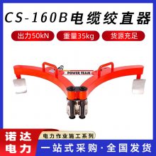 CS-160B电缆绞直器电力电缆校直器导线弯曲校直器液压工具诺达