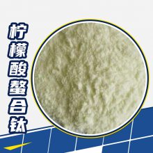 农业级柠檬酸螯合钛 叶面肥 营养强化剂 白色粉末