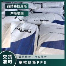 塞拉尼斯 FORTRON? PPS 1140L4 FC 40%玻纤增强 食品接触级