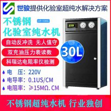 世骏30L高纯水 超纯水 去离子水机 全不锈钢 电阻率仪 长效滤芯