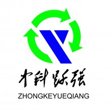东莞市中科跃强环境科技有限公司