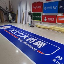 药房3M灯箱门楣3M即时贴透光膜销售和定制