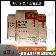 耐油耐化学低变形TPEE杜邦hytrel/ECO4056B运动器材配件热塑性橡胶