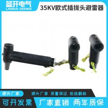 欧式T型前插拔头10-35KV肘型接头通用分接箱可接触后接避雷器630A