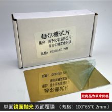 哈氏槽黄铜片 镜面抛光 双面覆膜 电镀实验 阴极 霍赫尔槽试片板 100*65*0.2mm