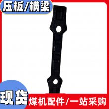 压板锻造11G-2横梁 高温淬火调质横梁 刮板机横梁型号