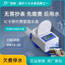 常德牌LXSZ IC卡智能冷热水表 感应式磁卡水表 DN15