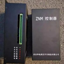 ZNK-I智能控制器 矿用永磁驱动器 保护器