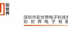 深圳市彩世界电子科技有限公司