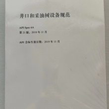 İ 21 API Spec 6A-2018װúͲ豸淶21棩