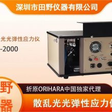 SLP-2000散乱光应力测试仪 微晶玻璃应力仪 竞争对手都使用此款型号