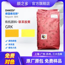 德国德克斯联苯胺黄GRK 颜料黄13 联苯胺黄GR 永固黄GR 红光黄有机颜料