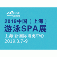 CSE2019中国（上海）泳池设施、游泳装备及温泉SPA展览会