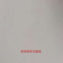 防伪彩纤无碳纸