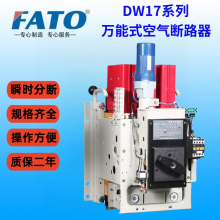 华通DW17-1250A空气断路器用于电源设备的短路 过载 欠电压