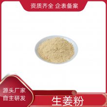 生姜粉 *** 可水溶 浓缩汁粉 固体饮料原料 益生祥生物