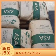 ASA 德国巴斯夫 777K UV 注塑级 耐化学性 高抗冲 照明灯具