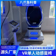 小普鱼科普 多功能沉浸式VR体验 VR单人蛋椅 动感体验模拟