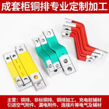 厂家直销 铜排、非标铜排、铜排加工、充电桩辅材、连接片等
