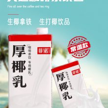 奶茶 咖啡原料 *** 原料批发 菲诺厚椰乳整箱1L*12盒带盖椰浆椰奶椰汁水生椰拿铁咖啡奶茶店