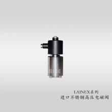 进口不锈钢高压电磁阀选择美国莱恩《LAINE》产品耐高压