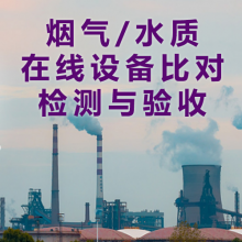 烟气/水质在线设备比对检测及 验收-华清环境