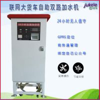 便民居科樂大貨車聯(lián)網(wǎng)自助雙路加水機 智能自助加水器 GPRS定位 掃碼微信刷卡支付