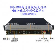 HDMI/DVI光端机 8路高清HDMI/DVI音视频光端机USB鼠标键盘控制KVM转光纤收发器