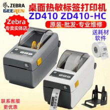 斑马标签机ZD410打印机 不干胶条码机 热敏热转印机