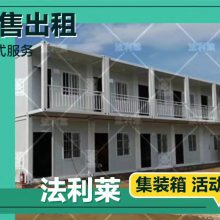 北京法利莱防火岩棉住人集装箱活动房 新型箱式房 彩钢板房出租出售