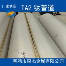 宝鸡森杰TA2钛管道钛钢复合管道按需定制加工